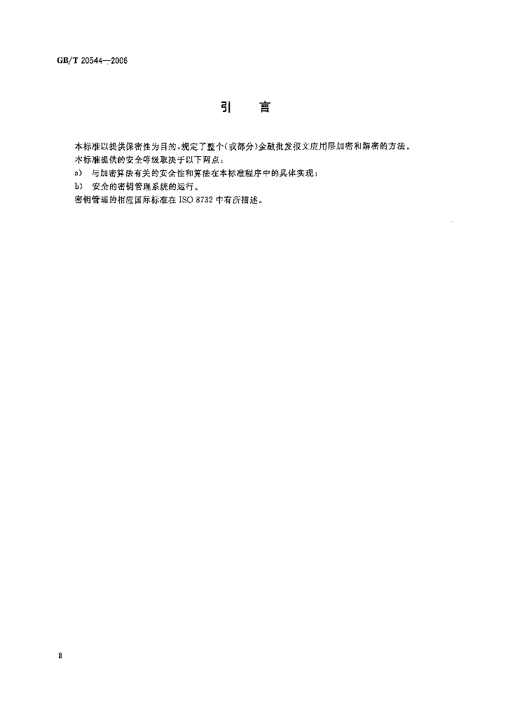 GB/T 20544-2006 标准预览