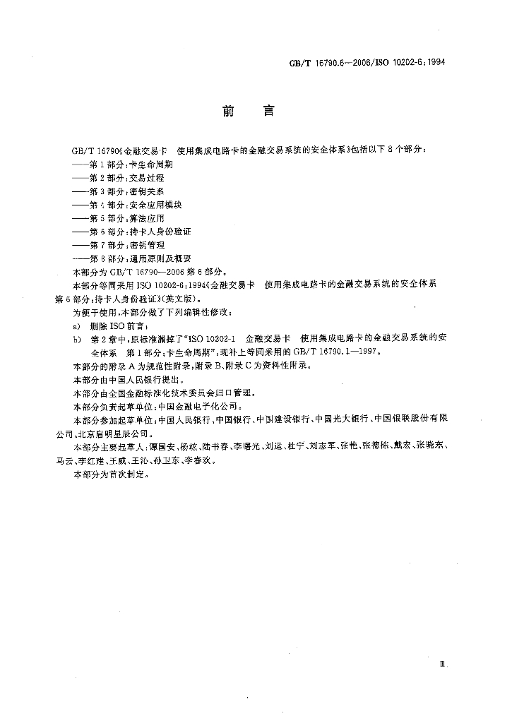 GB/T 16790.6-2006 标准预览