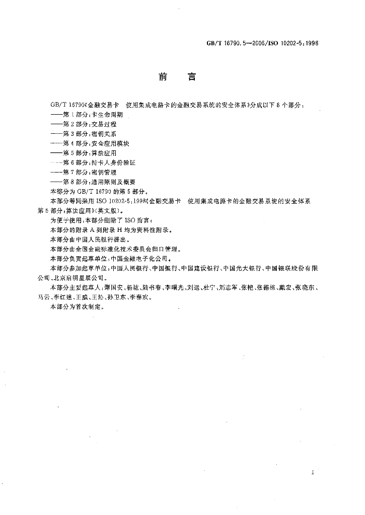 GB/T 16790.5-2006 标准预览