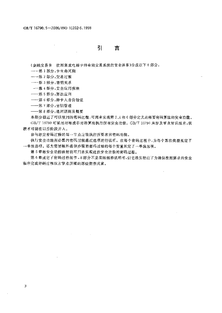 GB/T 16790.5-2006 标准预览