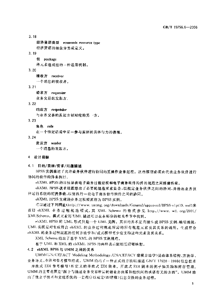 GB/T 19256.6-2006 标准预览