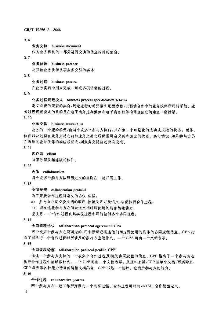 GB/T 19256.2-2006 标准预览