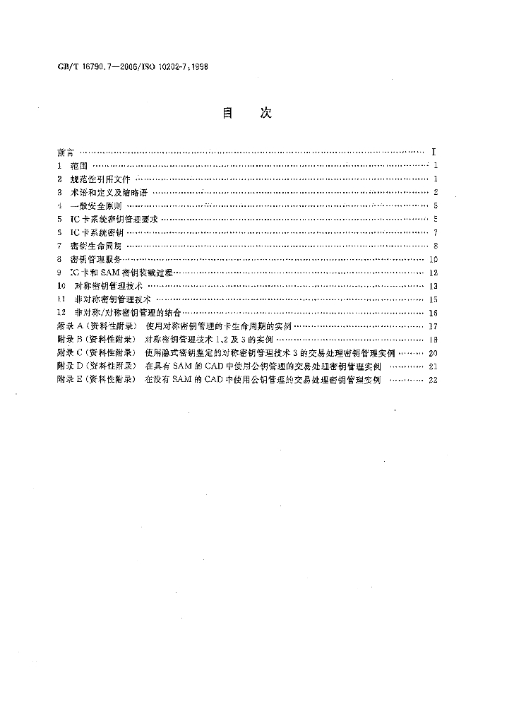 GB/T 16790.7-2006 标准预览