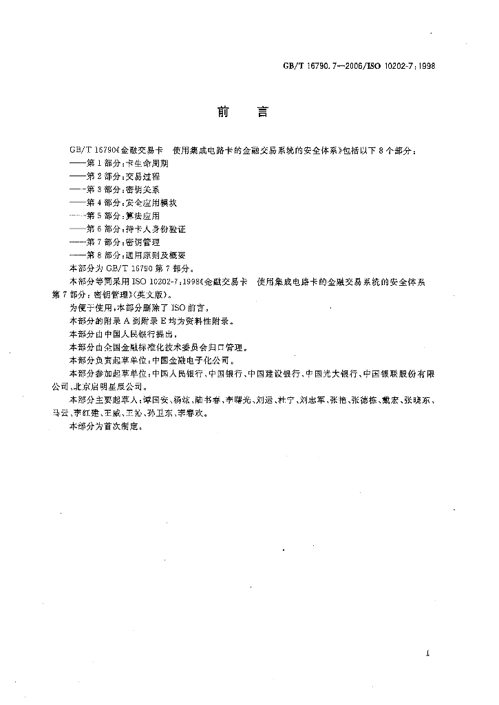 GB/T 16790.7-2006 标准预览