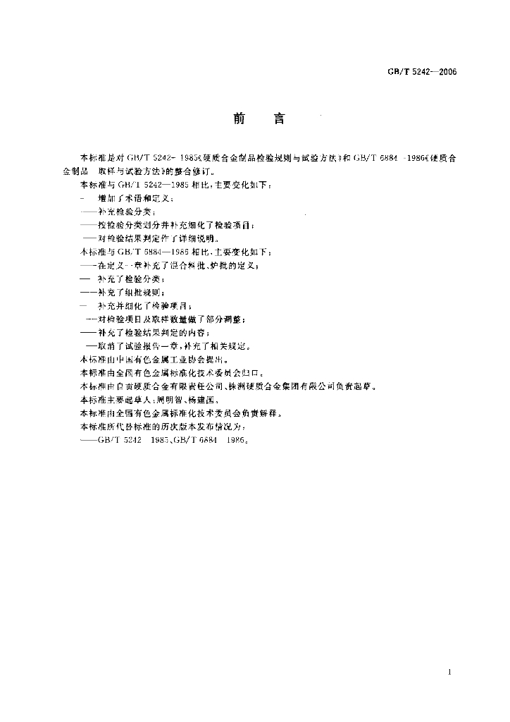 GB/T 5242-2006 标准预览