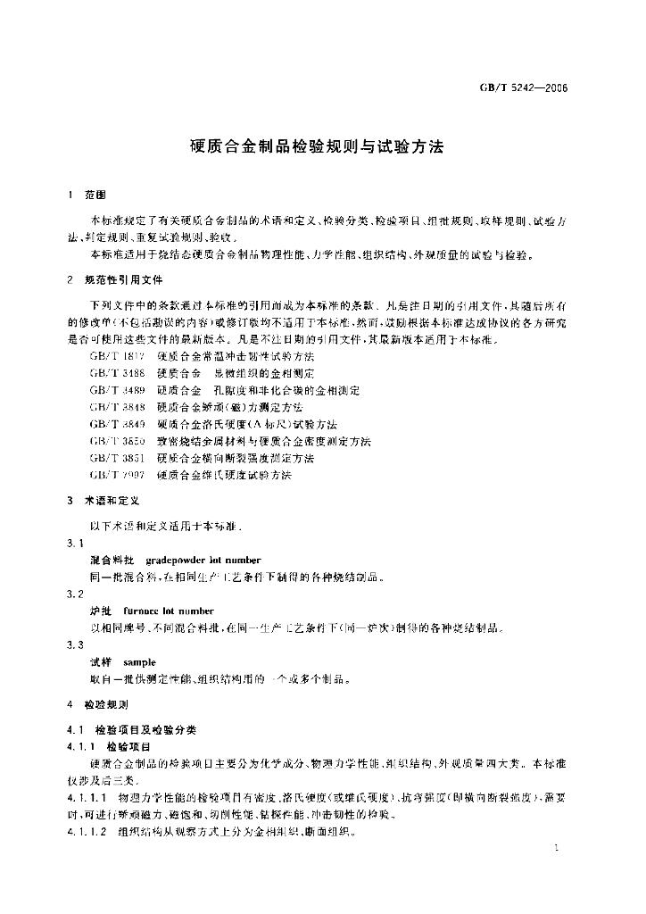 GB/T 5242-2006 标准预览