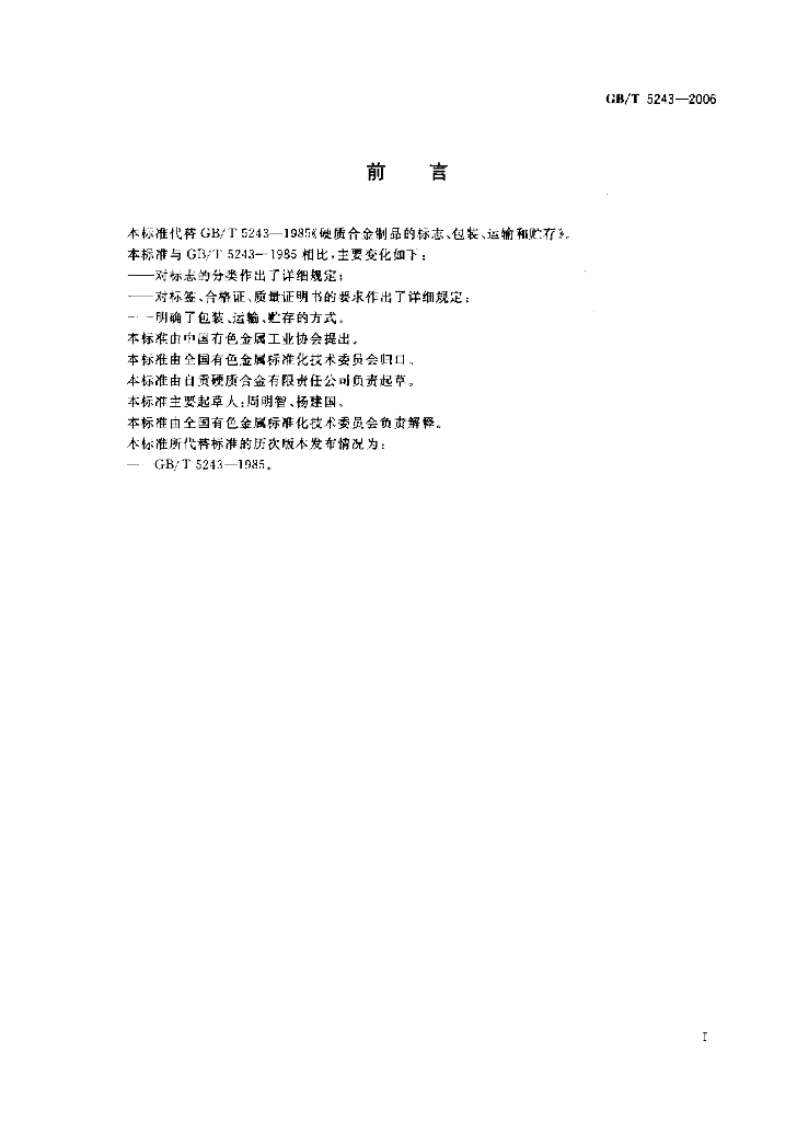GB/T 5243-2006 标准预览