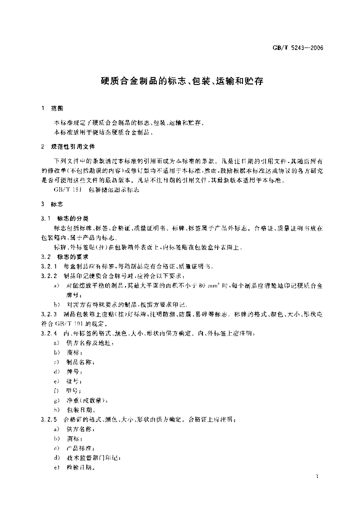 GB/T 5243-2006 标准预览