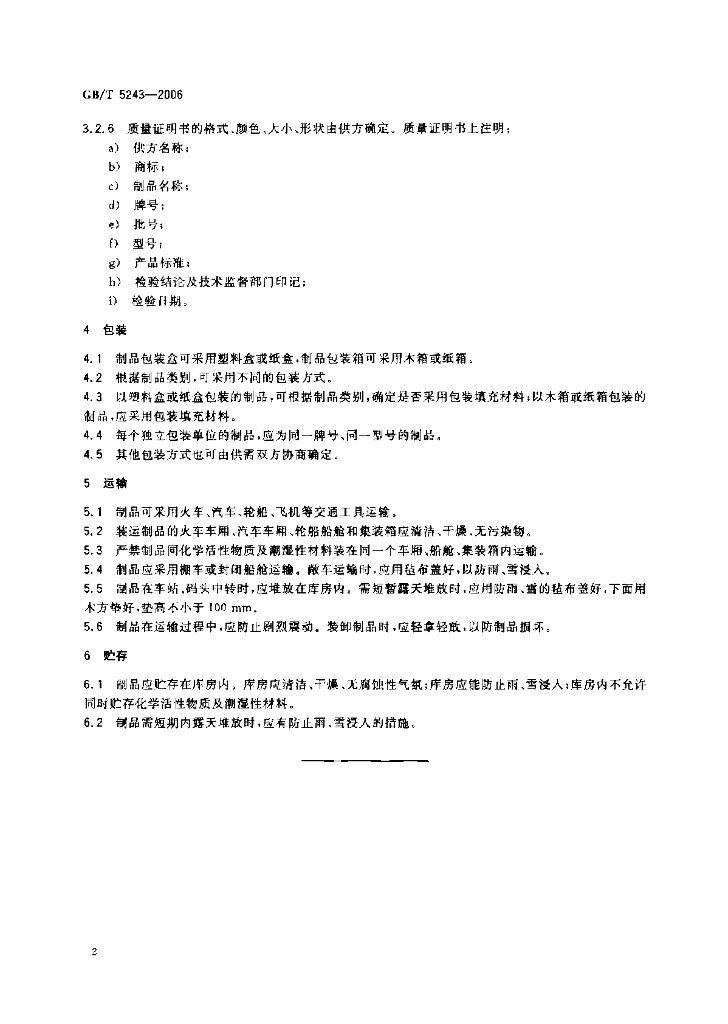 GB/T 5243-2006 标准预览