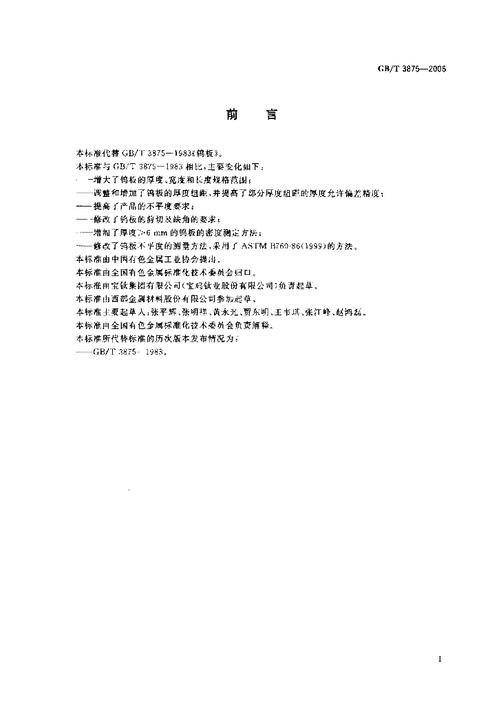 GB/T 3875-2006 标准预览