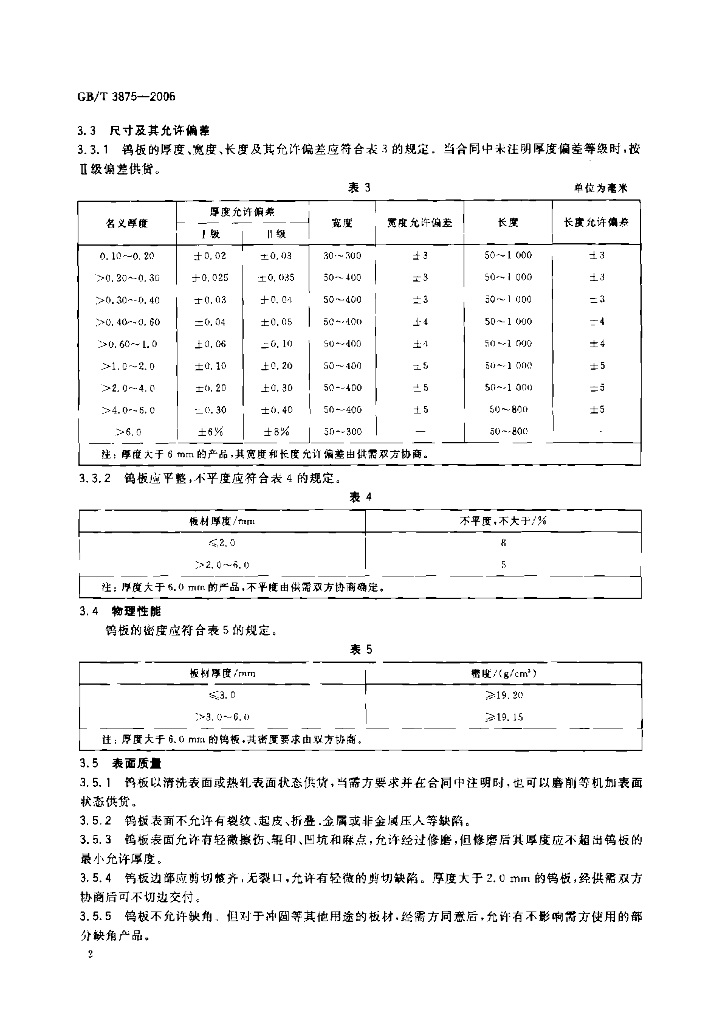 GB/T 3875-2006 标准预览