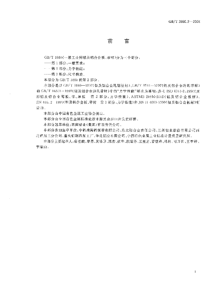GB/T 3880.2-2006 标准预览