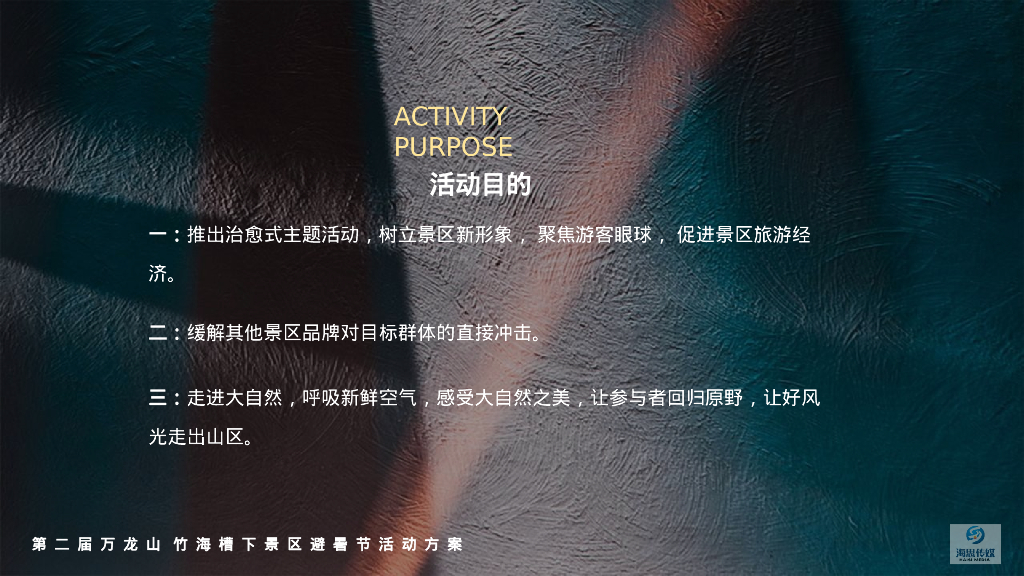 身临槽下-文旅景区8月月度活动策划方案_第7页