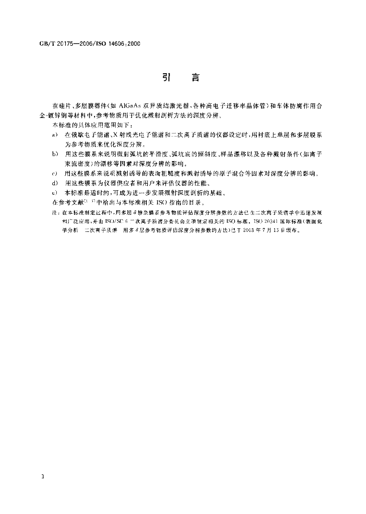 GB/T 20175-2006 标准预览