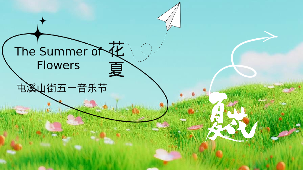 商业广场音乐节游园会“花夏音乐节”活动策划方案