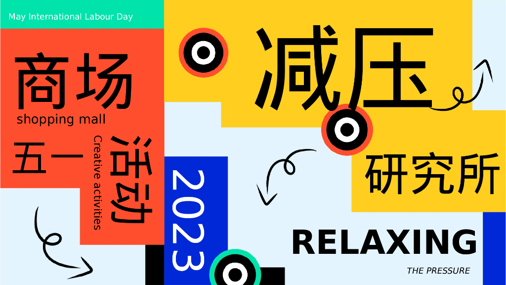 商业广场五一系列“减压研究所”主题活动策划方案