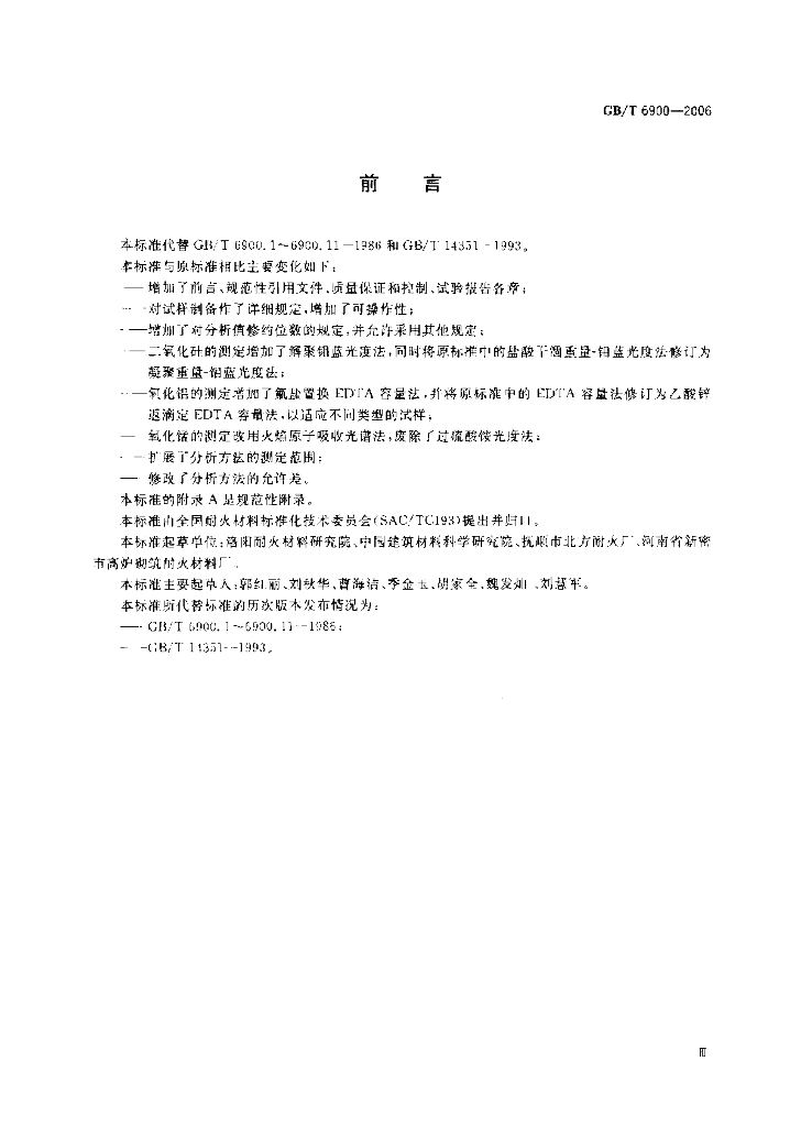 GB/T 6900-2006 标准预览