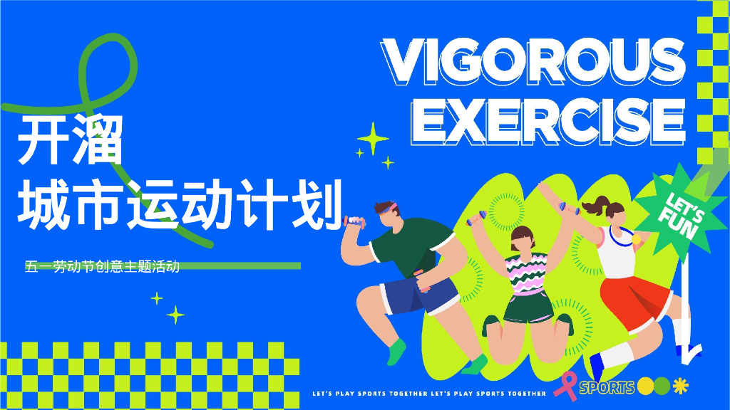 商场地产运动潮玩系列“城市运动计划”活动策划方案