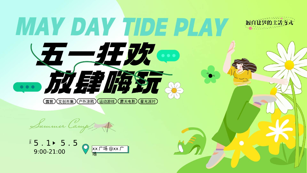 商场地产营地五一露营市集游园会“五一狂欢·放肆嗨玩”活动策划方案
