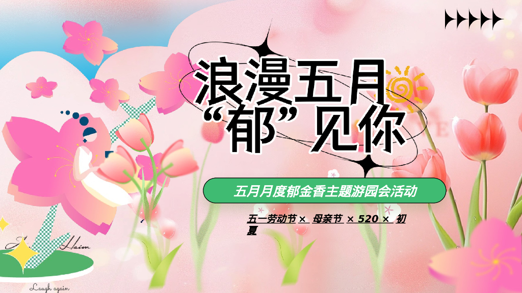 商场地产五月月度郁金香展主题“浪漫五月·郁见你”活动策划方案