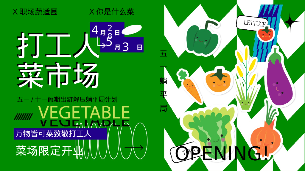 商场地产五一打工人菜市场趣味市集“菜场漫游指南”活动策划方案
