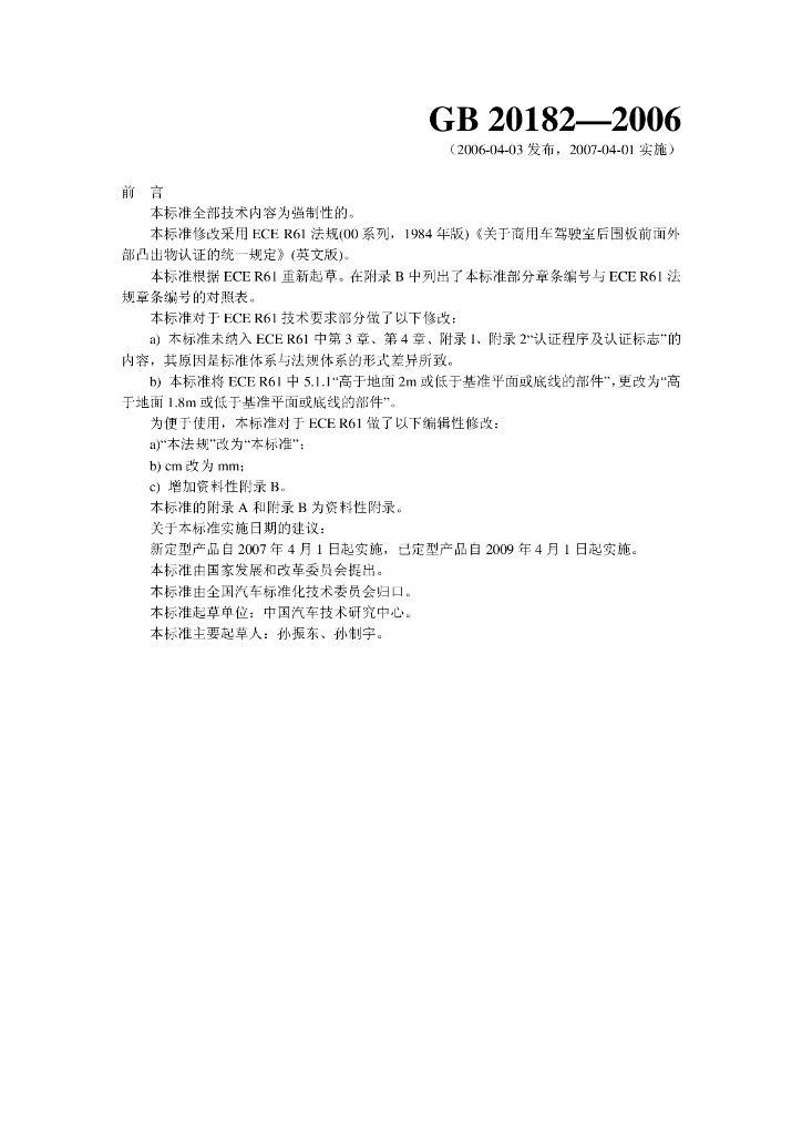 GB 20182-2006 标准预览