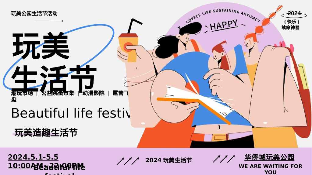 趣味潮玩系列“玩美造趣生活节”主题活动策划方案