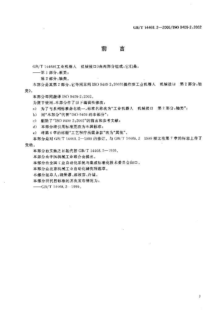 GB/T 14468.2-2006 标准预览