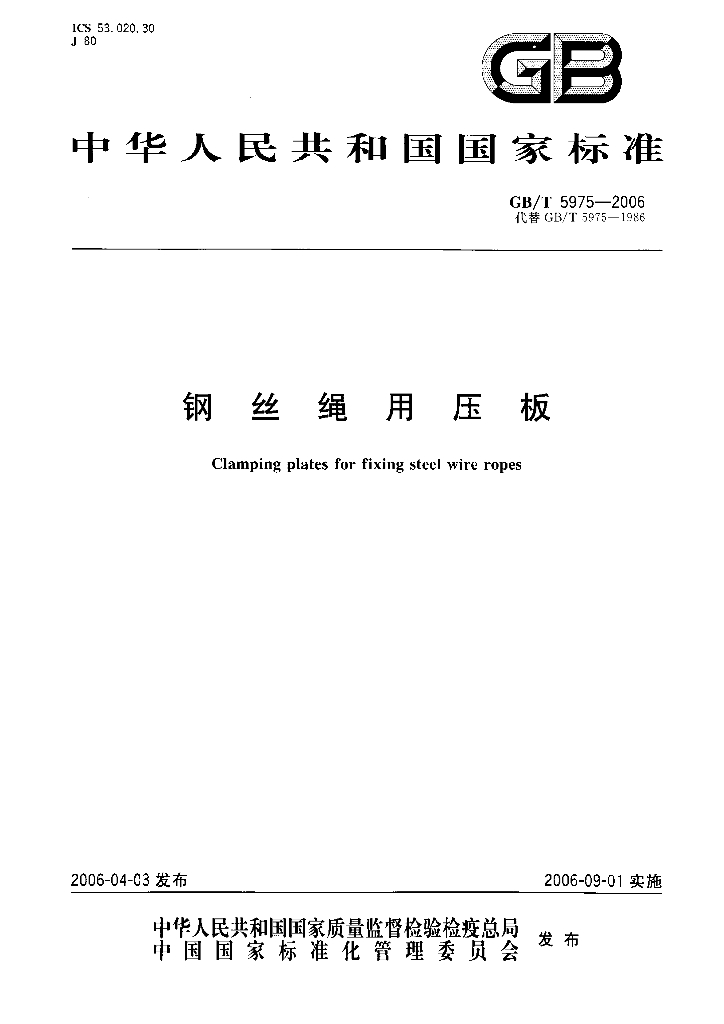 GB/T 5975-2006 标准预览