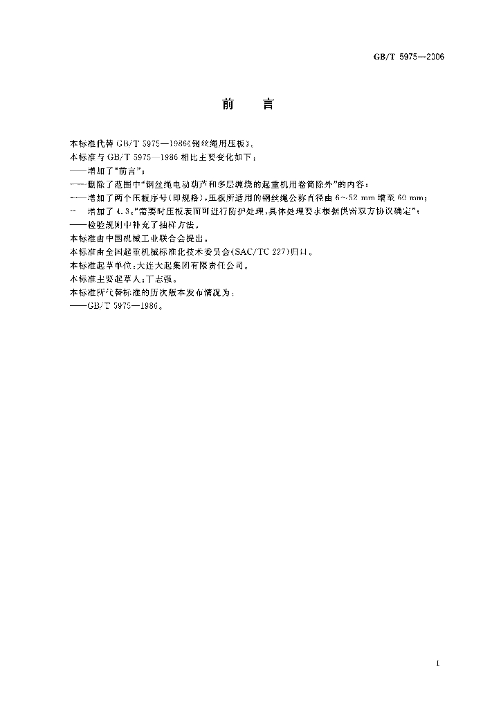 GB/T 5975-2006 标准预览