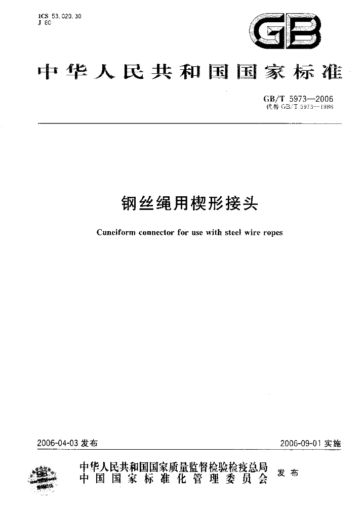 GB/T 5973-2006 标准预览