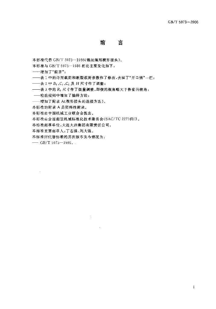 GB/T 5973-2006 标准预览