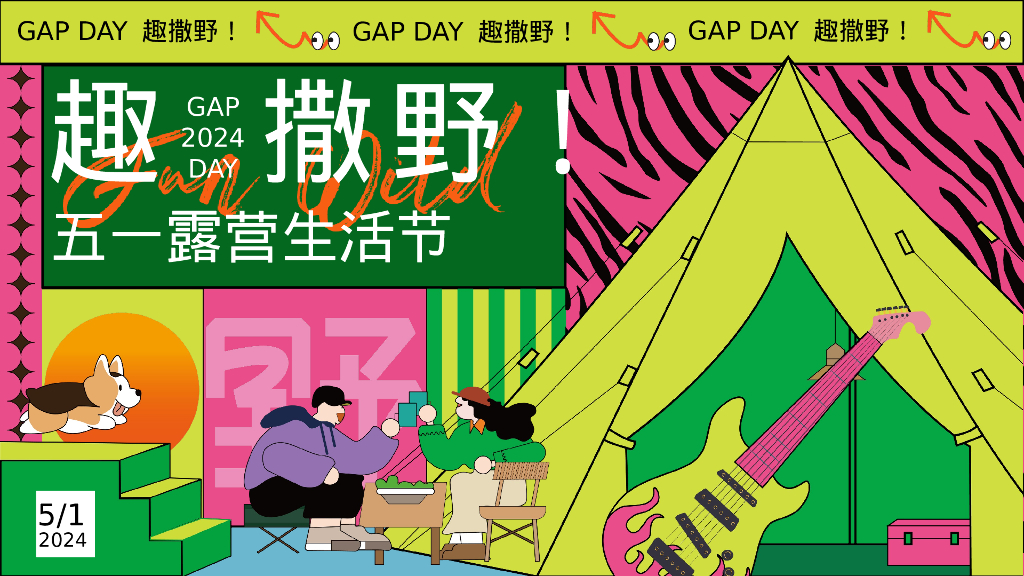 “GAP DAY 趣撒野”五一游园市集露营音乐节主题活动策划案