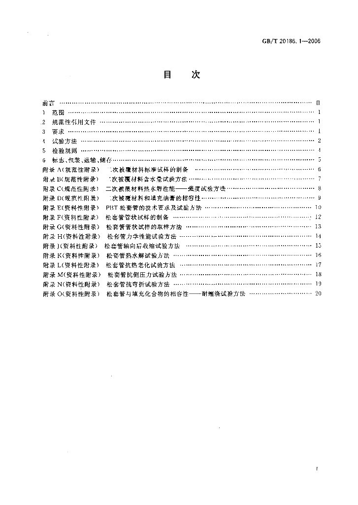 GB/T 20186.1-2006 标准预览