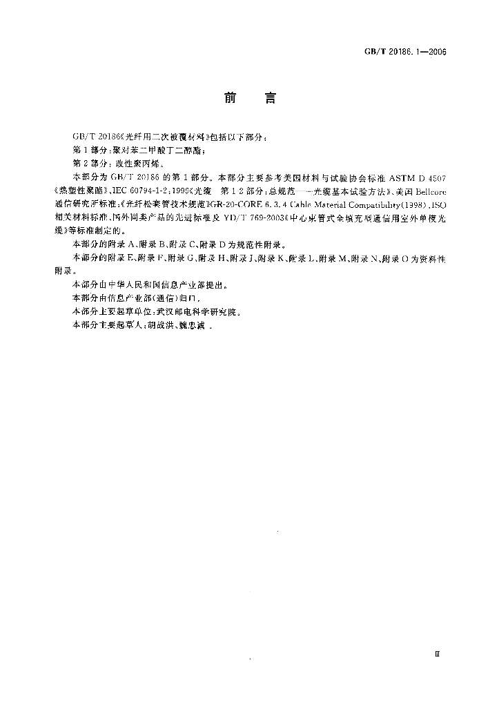 GB/T 20186.1-2006 标准预览