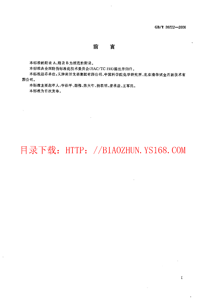 GB/T 20222-2006 标准预览