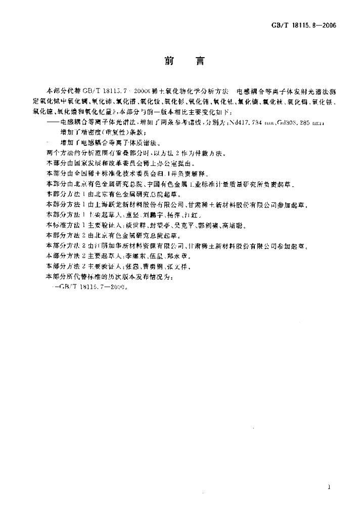 GB/T 18115.8-2006 标准预览