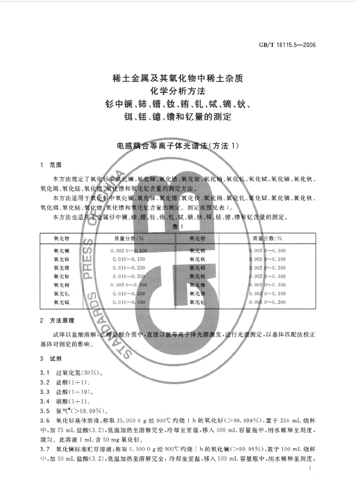 GB/T 18115.5-2006 标准预览