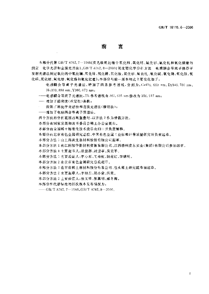 GB/T 18115.6-2006 标准预览