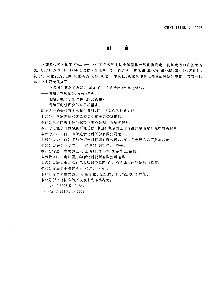 GB/T 18115.12-2006 标准预览
