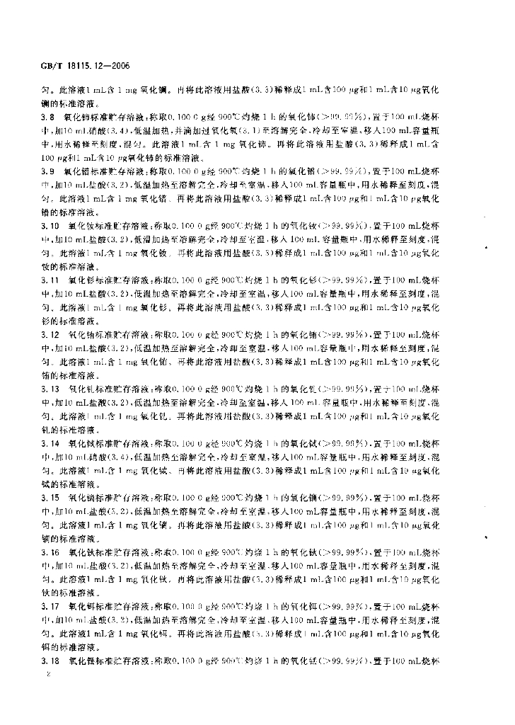 GB/T 18115.12-2006 标准预览