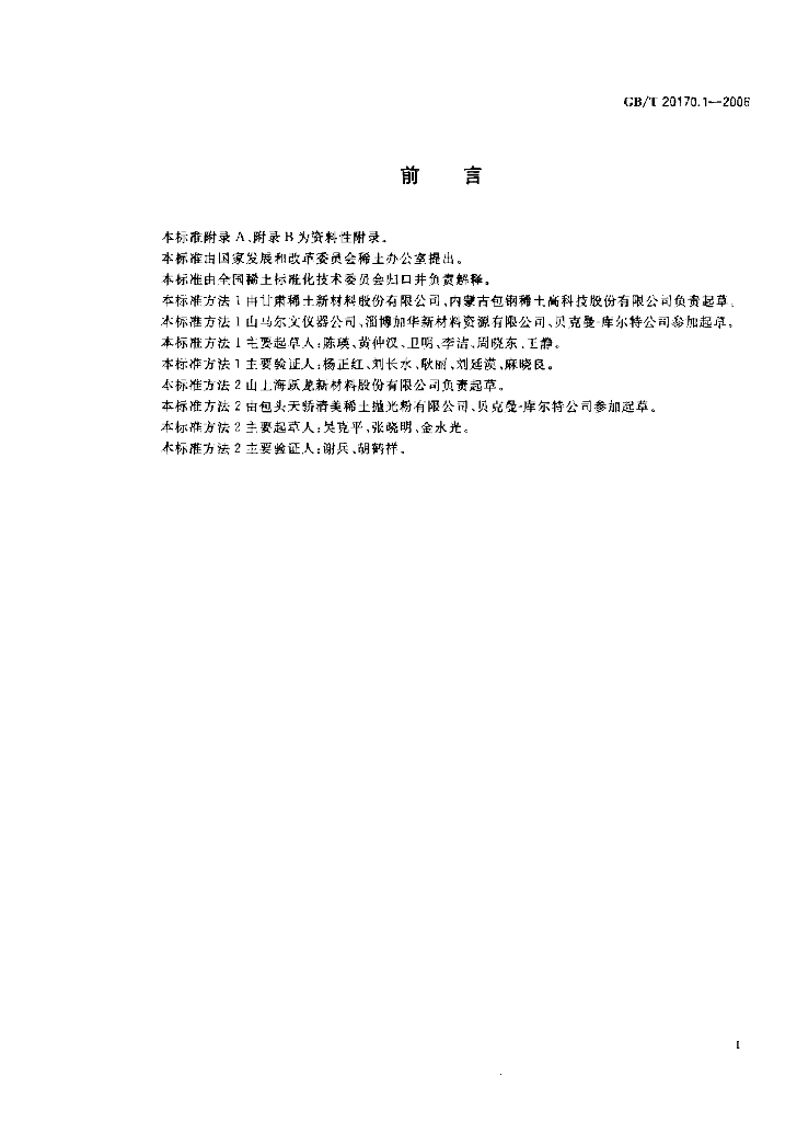 GB/T 20170.1-2006 标准预览