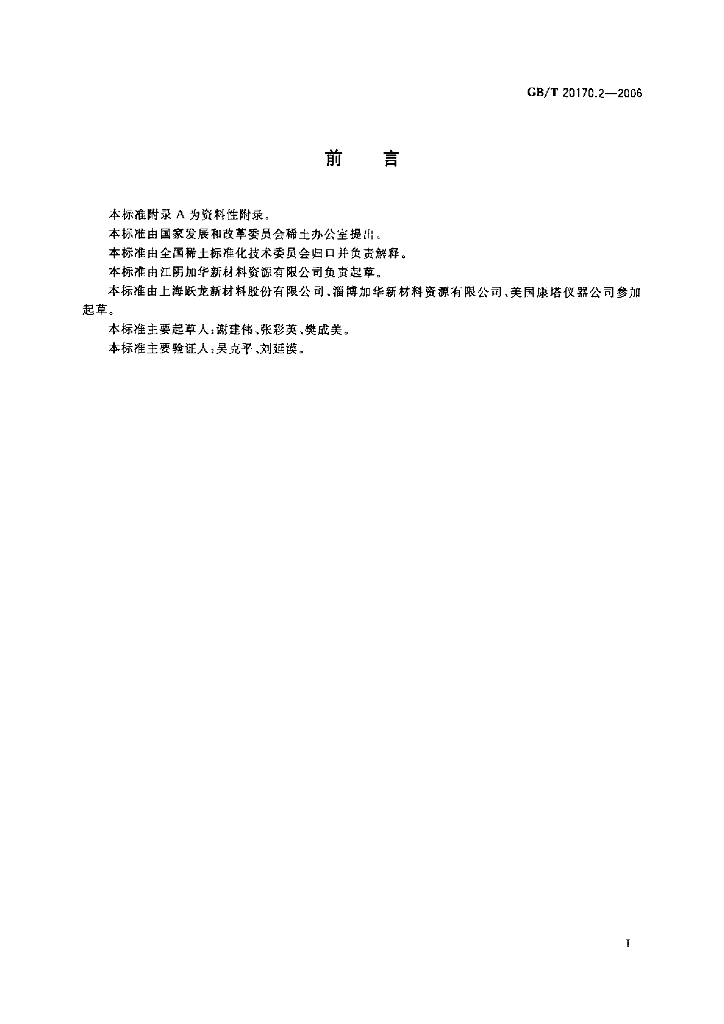 GB/T 20170.2-2006 标准预览
