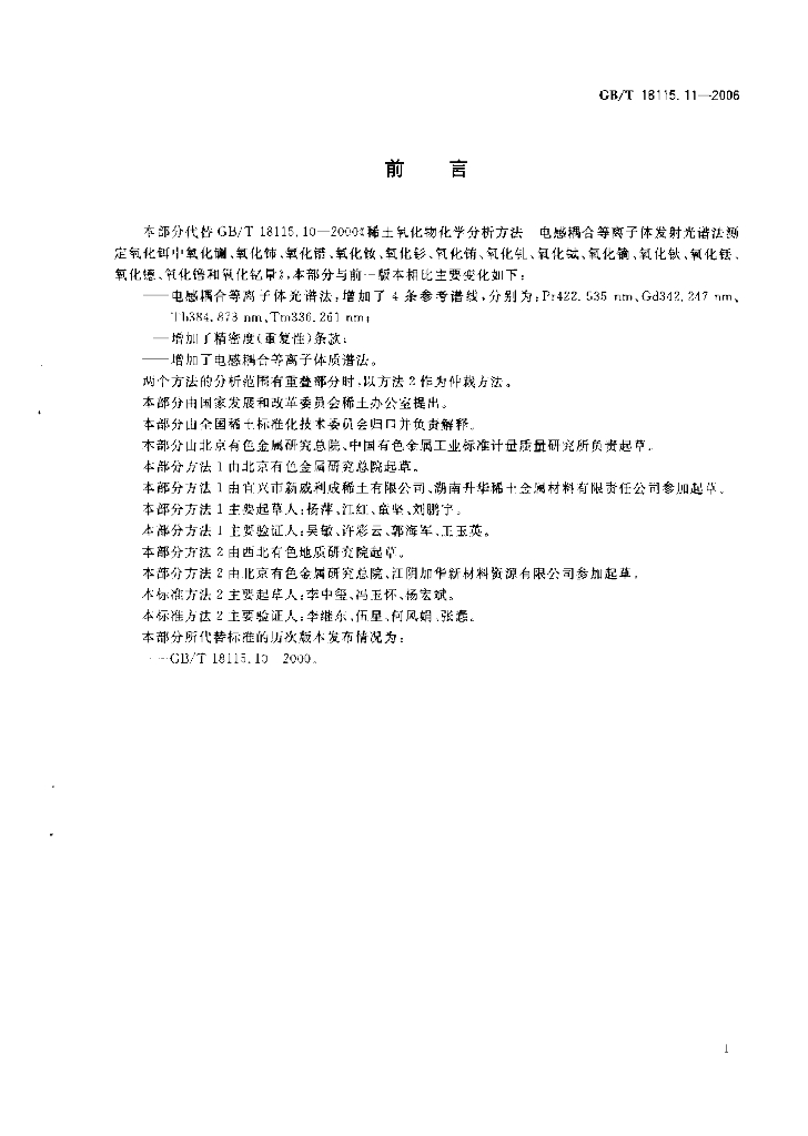 GB/T 18115.11-2006 标准预览