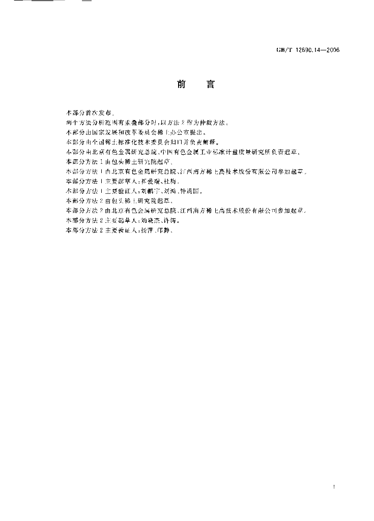 GB/T 12690.14-2006 标准预览