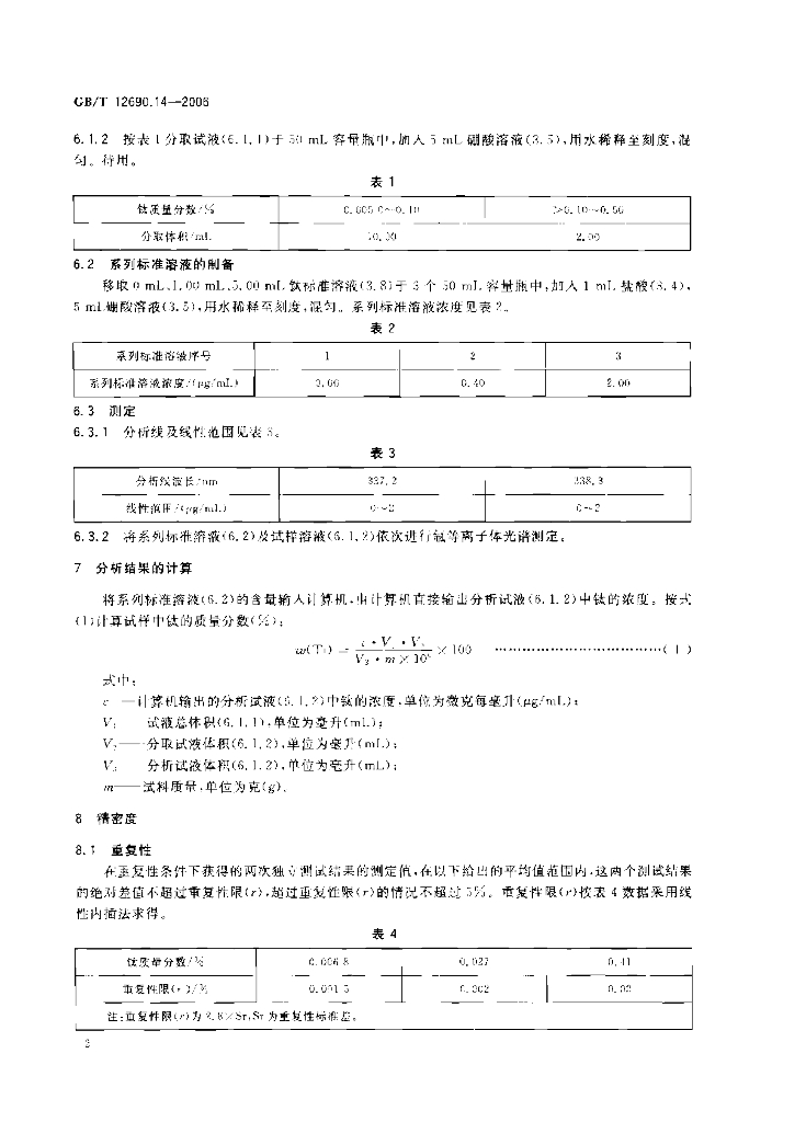 GB/T 12690.14-2006 标准预览