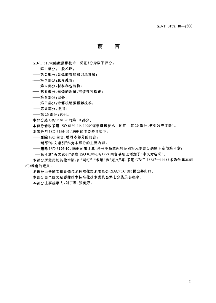 GB/T 6159.10-2006 标准预览