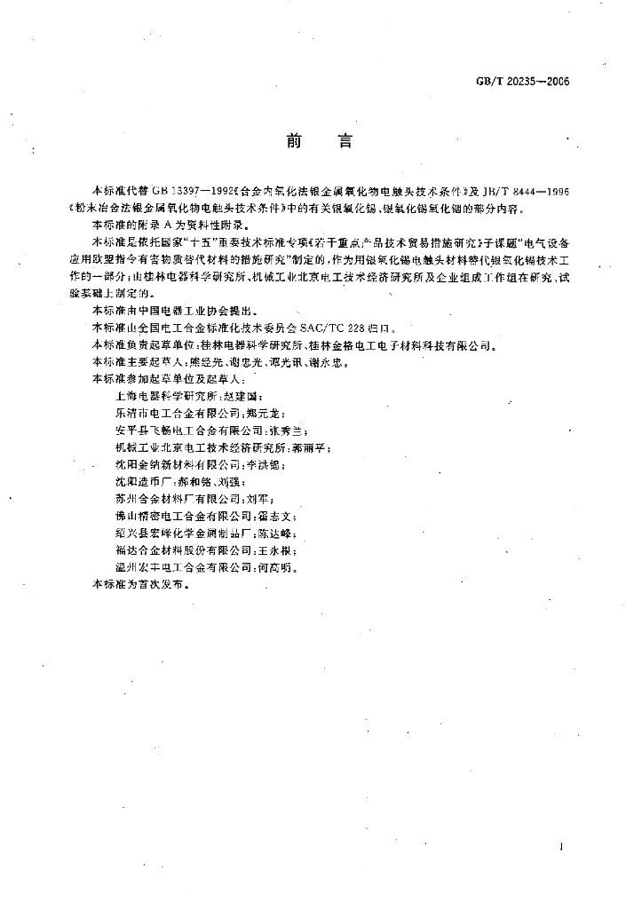 GB/T 20235-2006 标准预览