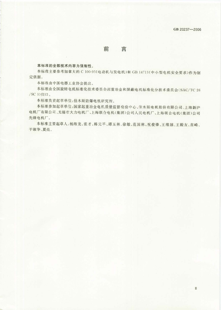 GB 20237-2006 标准预览