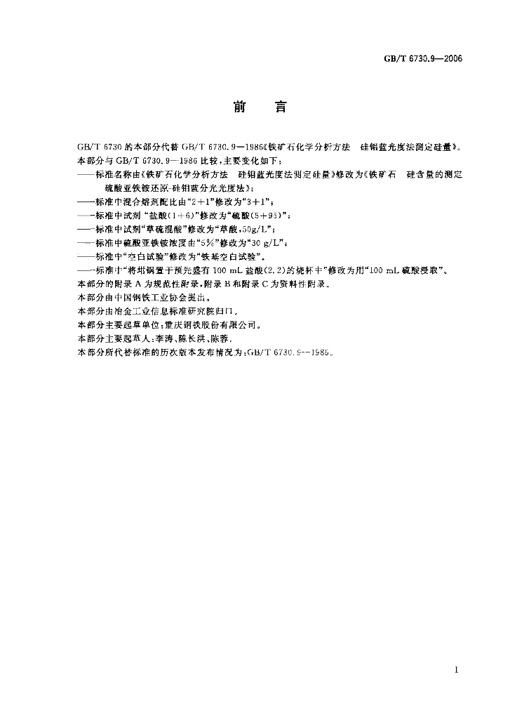 GB/T 6730.9-2006 标准预览